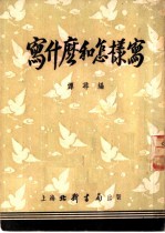 写什么和怎样写