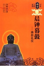 晨钟暮鼓 佛教礼仪