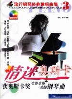 流行钢琴经典弹唱曲集 3 情迷奥斯卡 获奥斯卡奖电影金曲