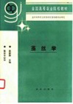 茧丝学