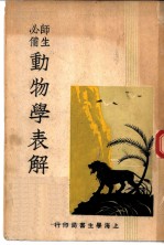 动物学表解