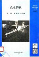 农业药械 第2卷 机械动力设备