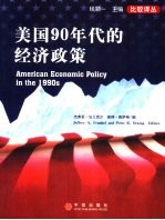 美国90年代的经济政策