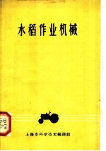 水稻作业机械