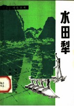 水田犁