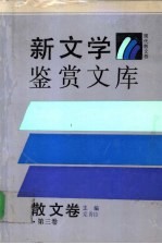 新文学鉴赏文库·散文卷 第3卷