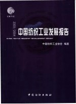 中国纺织工业发展报告 2003/2004