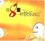 像8蛋一样快乐自己 1