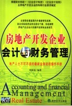 房地产开发企业会计与财务管理