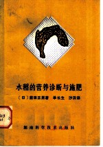 水稻的营养诊断与施肥