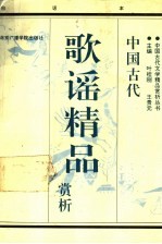 中国古代歌谣精品赏析 白话本