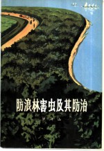 防浪林害虫及其防治