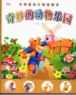 奇妙的动物乐园 动物科普童话 1