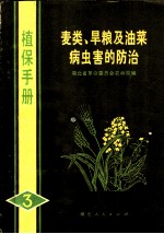 麦类、旱粮及油菜病虫害的防治