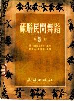 苏联农民舞蹈 第5集