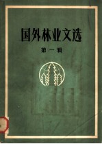国外林业文选 第1辑