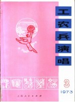 工农兵演唱 1973年 3