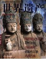 世界遗产 第1辑 中国特辑