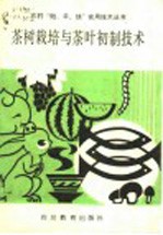 果树栽培与茶叶初制技术