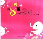 像8蛋一样快乐自己 3