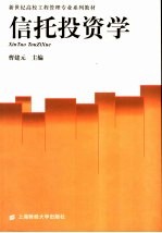 信托投资学