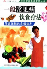 一般常见病饮食疗法 居家保健的良师益友