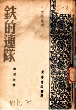 铁的连队