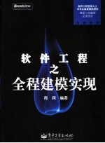 软件工程之全程建模实现