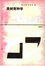 果树育种学自学指导书
