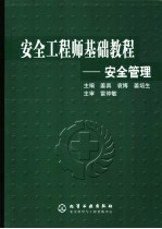 安全工程师基础教程 安全管理