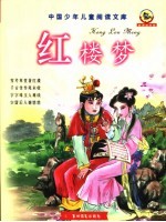 红楼梦 彩图注音版