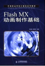 Flash MX动画制作基础