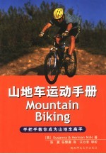 山地车运动手册 手把手教你成为山地车高手