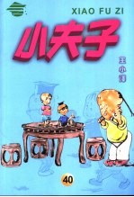 小夫子 40