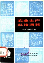 农业生产科技问答 农区绿化分册