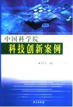 中国科学院科技创新案例 2