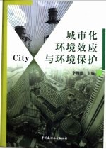 城市化环境效应与环境保护