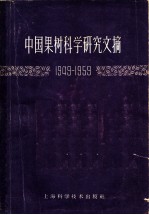 中国果树科学研究文摘 1949-1959 上