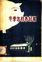 冬季怎样养好猪