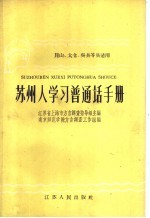 苏州人学习普通话手册