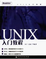 UNIX入门教程