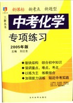 中考化学专项练习 2005年版