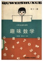 趣味数学 第11册