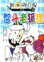 新阿凡提漫画 9 智斗老狐狸