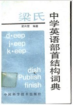 梁氏中学英语部首结构词典