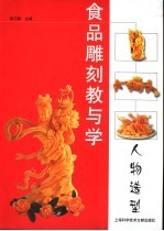 食品雕刻教与学 人物造型