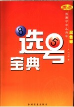 选号宝典 周易预测甲申乙酉年双色球