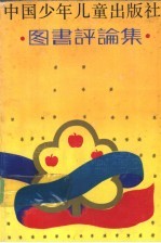 中国少年儿童出版社图书评论集