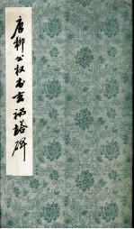 唐柳公权玄秘塔碑