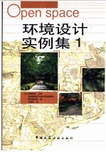 环境设计实例集 1 中英文本
